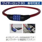  wire lock 80 номер заменяемый тип WWL80 10mmφ×80cm красный 4keta номер. свободно велосипед площадка забор и т.п.. блокировка .