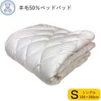 ショッピング敷きパッド ベッドパッド シングル 100×200cm 日本製 羊毛混 洗える 防ダニ 抗菌 防臭 ウォッシャブル ベッドパット マットレス 敷きパッド 吸水 速乾