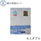 掛け布団カバー 綿混 セミダブル セミダブルロング 日本製 布団カバー 掛布団カバー 掛カバー メッシュ ノーアイロン 綿素材 無地 国産 掛けカバー 洗える