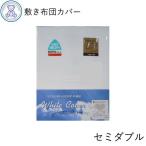 敷き布団カバー セミダブル 日本製 ノーアイロン 敷布団カバー 無地 敷布団 カバー 綿 セミダブルサイズ