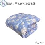 掛け布団 ジュニア 日本製 防ダニ 抗菌 防臭 羊毛混 掛布団 セミシングル 春 秋 冬 暖かい かけ布団