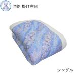 掛け布団 シングル 日本製 混綿わた 暖かい 掛ふとん 和式 掛布団 和布団 冬用 重い ふとん 保温 おすすめ 冬 手作り 綿布団 シングルロング 国産 和かけ布団
