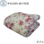 掛け布団 ダブル フランス産 羊毛100% 掛布団 日本製 暖かい 布団 あったか かけ布団 冬用 掛ふとん