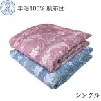 肌掛け布団 シングル 日本製 洗える 肌布団 ウール100% 夏 掛け布団 掛布団 シングルサイズ 夏ふとん