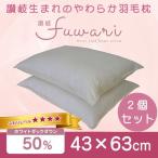 枕 まくら 日本製 ホテル仕様枕 安眠枕 ホテル仕様 羽毛枕 2個セット 柔らかい 低め 快眠枕 抗菌 防臭 通気性 ふわふわ 軽い 国産 マクラ ダウンピロー ホテル枕