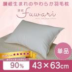 羽毛枕 ホテル仕様 43×63cm 単品 ダウン90％ 日本製 ホテル枕 ダウン枕 ダウンピロー 1個 低め