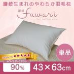 枕 まくら 日本製 ホテル仕様枕 安眠枕 ホテル仕様 羽毛枕 柔らかい 低め 快眠枕 抗菌 防臭 通気性 ふわふわ 軽い 国産 マクラ ダウンピロー ホテル枕