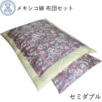 綿布団 和布団 布団セット セミダブルサイズ 掛け布団 敷布団 日本製 メキシコ綿100% 選べる柄 綿サテン生地 掛け敷き 組布団セット