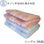 ショッピング敷布団 敷布団セット シングルロング 日本製 清潔 羊毛 固綿 敷き布団 2枚組 敷布団セット