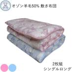 敷布団 シングル 2枚セット 日本製 敷き布団 オゾン 羊毛混 敷ふとん 軽量 固綿 式ふとん ボリューム 寝具 シングルロング 軽い 敷きふとん 国産 しきふとん