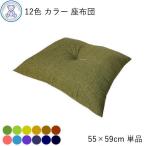 ショッピング座布団 座布団 厚い 銘仙判 55×59cm 日本製 綿100% 無地  おしゃれ 大きめ ざぶとん 単品 1枚売り 全12色 カラー 和風 国産 和座布団