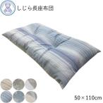 長座布団 ロングクッション 110 ごろ寝マット 日本製 お昼寝マット ごろ寝布団 お昼寝布団 長座布団