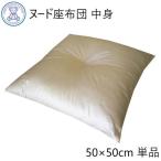 座布団 中身 座布団 ヌード 50×50cm 単品 綿100% 日本製 クッション 座布団カバー用 中材 中芯