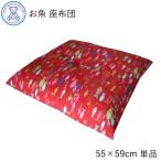 ショッピング座布団 座布団 厚い 銘仙判 55×59cm 日本製 綿100% 和柄 おしゃれ 大きめ ざぶとん 単品 1枚売り 魚柄 和風 業務用 国産 和座布団