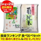 1位／森のくまさん米5kg・2位／熊本城北産ヒノヒカリ米5kg（各1袋　合計10kg）＜送料込で1袋（5kg）あたり2390円+税＞