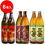 三岳・赤霧島・橙龍峰(玉茜芋)(各25度 900ml 2本 合計6本)