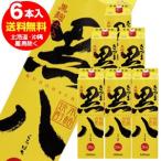 20°さつま黒八パック　芋焼酎　1.8L×6本／1本あたり1171円