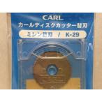 カール事務器 替刃 ディスクカッター ミシン目刃 2枚入り K-29