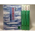 新装版　播磨灘物語　全４巻セット　司馬遼太郎