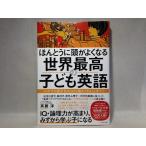 ほんとうに頭がよくなる 世界最高の子ども英語　わが子の語学力のために親ができること全て! (単行本)　斉藤 淳