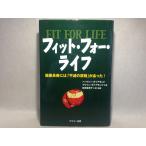 フィット・フォー・ライフ　??健康長寿には「不滅の原則」があった! (単行本)  ハーヴィー・ダイアモンド