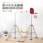 鉄棒 室内 ブランコ 屋外 折りたたみ 高さ調節可能 鉄棒 バスケットゴール 子供用 キッズ 子供 こども 鉄棒練習 誕生日 プレゼント ギフト