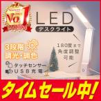 デスクライト LED 子供 おしゃれ 充電式 コードレス 充電式 USB 明るい 調光 調色 折り畳み式 スタンドライト 学習机 卓上 目に優しい 平置き