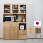 食器棚 120幅 おしゃれ カントリー モダン 北欧 高級感 ブラウン ナチュラル キッチンボード レンジ台 120cm カップボード 完成品 国産品 無垢材 開梱設置