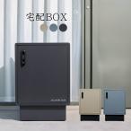 宅配ボックス 一戸建て 防水 屋外 宅配ポスト 大容量 置き型 コンパクト スリム シンプル モダン セキュリティ ブラック グレー ベージュ おしゃれ 玄関