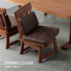ダイニングチェア 回転 低め 1脚 木製 肘なし 和風 モダン 無垢材 木目 椅子 いす チェアー 茶色 座面回転 ブラウン おしゃれ 高級感 和モダン ロータイプ