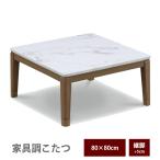ショッピング正方形 80角 こたつテーブル 正方形 ロータイプ 座卓 こたつ リビングこたつ 大理石柄シート 継ぎ脚 高さ変更 おしゃれ モダン 薄型ヒーター コンパクト ワンルーム