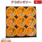 ショッピングデコポン あしきた農業協同組合 デコポンゼリー 9個入 贈答品 熊本 常温