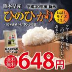 ポイント消化 新米 ひのひかり 熊本県産 三合入り 約450g お試し 白米 平成30年産 送料無料