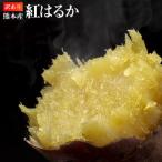 紅はるか 訳あり 箱込10kg 内容量9kg 補償分500g 送料無料 生芋 さつまいも  熊本県産 べにはるか サツマイモ  焼き芋に 芋 いも