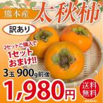 Yahoo! Yahoo!ショッピング(ヤフー ショッピング)柿 送料無料 訳あり 3玉 約900g 太秋柿 かき カキ
