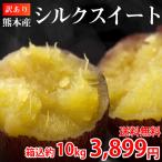 さつまいも 訳あり 10kg 箱込 シルクスイート 内容量9kg 補償分500g 送料無料 生芋 さつまいも  熊本県産 べにはるか サツマイモ  焼き芋に 芋 いも