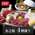 馬刺し 国産 熊本 肥育 4種盛り 約3人前 計250g 上霜降り 50g 赤身 100g コーネ 50g ユッケ 50g