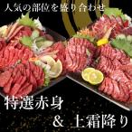 ショッピング馬刺し 馬刺し 国産 上霜降り トロ 約200g  赤身 約200g 　計約400g 8人前 馬肉