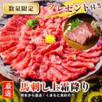 ショッピング馬刺し 【プレゼント企画商品】馬刺し 上霜降り トロ 500g  馬刺し おつまみ（プレゼント商品：馬刺しカナダ産国内肥育 霜降り 中トロ 100g）