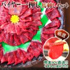 【バイヤーおすすめ商品】カナダ産 馬刺し 200g 特選赤身 馬肉 熊本 ブロック肉 4人前 高級 訳あり