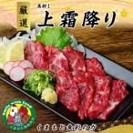 【バイヤーおすすめ 馬刺し】馬刺し 国産 カナダ産国内肥育 上霜降り(トロ) 500g (50g×10) 10人前 馬肉 おつまみ 高級 ばさし サシ 霜降り 熊本 くまもと