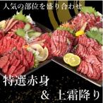 【バイヤーおすすめ 馬刺し】馬刺し 国産 カナダ産国内肥育 赤身 約300g&上霜降り約100g 合計約400g 馬肉 おつまみ 高級 ばさし サシ 霜降り 熊本 くまもと