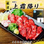 ショッピング馬刺し くまもと食彩の力 父の日 ギフト 馬刺し 国産 カナダ産国内肥育  上霜降り（トロ） 200g 父の日シール 馬肉 ギフト箱 贈り物  専用ボトル
