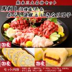 くまもと三大名産品 馬刺し国産4種盛りセット 馬刺し4種盛り250g+いきなり団子小豆あん5個+辛子蓮根80g×2個