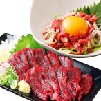 熊本JSファーム 馬刺し 200g 特選赤身 ＆ ユッケ 2人前 【 お試し セット 限定 】 高級 50g×4パック 高級