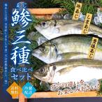 Yahoo! Yahoo!ショッピング(ヤフー ショッピング)アジ 三種 食べ比べセット 地アジ 五尾 天草産 シマアジ 半身 大分産 豊後アジ 1尾 送料無料