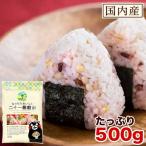 国産 二十一 雑穀米 1セット500g 送料無料 雑穀 米 くまモン袋 もち麦 アマランサス ポイント消化 3-7営業日以内に出荷予定(土日祝日除く)