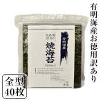 海苔 訳あり 焼き海苔 送料無料 全型40枚入り 生活応援 有明海産 有明海産 お徳用 3-7業日以内に出荷(土日祝除)