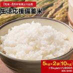 【予約販売 7月末〜8月中旬頃より出荷開始】 政府備蓄米 国内産 生活応援 備蓄米 5kg×2袋 10kg 古古古米 令和3年産 白米 お米 備蓄米 米5kg お1人様2セットまで