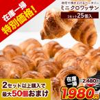 冷凍 ミニ クロワッサン 25個入り 送料無料 大容量 業務用 家庭用 パン 冷凍パン 自宅で簡単焼きたて 朝食 1-5営業日以内に発送予定(土日祝除く)